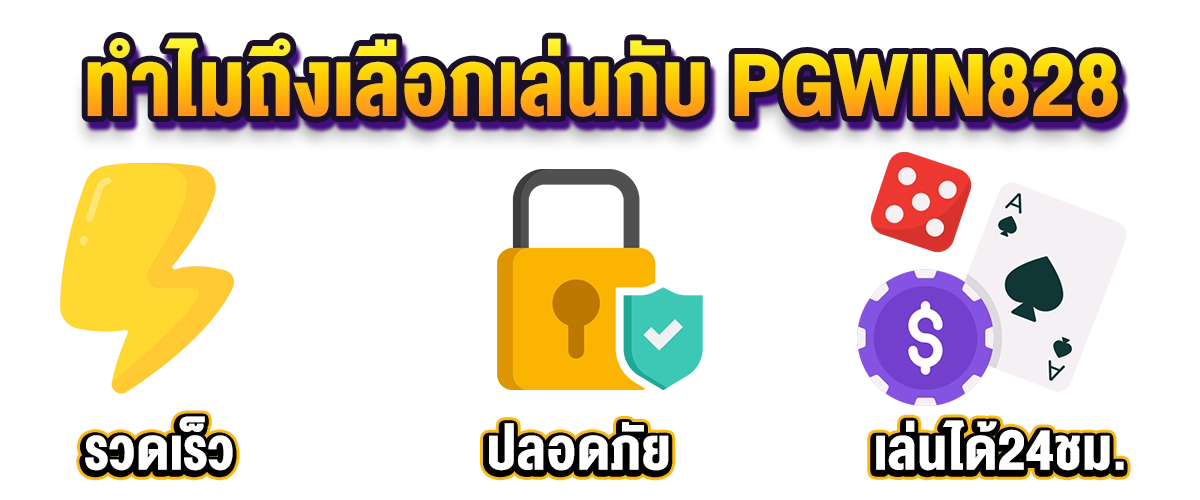 PGwin828 จุดเด่น ระบบออโต้ ทดลองเล่นฟรี ฝากไม่มีขั้นต่ำ
